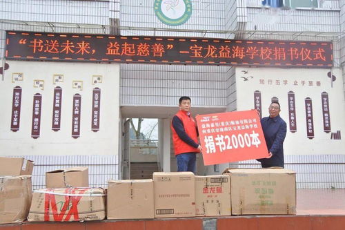 书送未来，益起慈善 重庆工厂与宝龙益海学校捐书活动温暖启幕